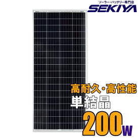 【2枚購入でケーブルプレゼント】ソーラーパネル 200W 40V 単結晶 大型 1520*680*35 高耐久25年 高効率 日本国内向け 低照度 fsm200w-72m サポート無料 SEKIYA