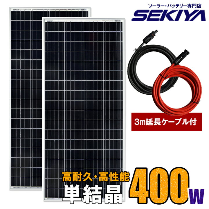 楽天市場】ソーラーパネル 400W （単結晶 200W×2枚） MC4ケーブル3m付 