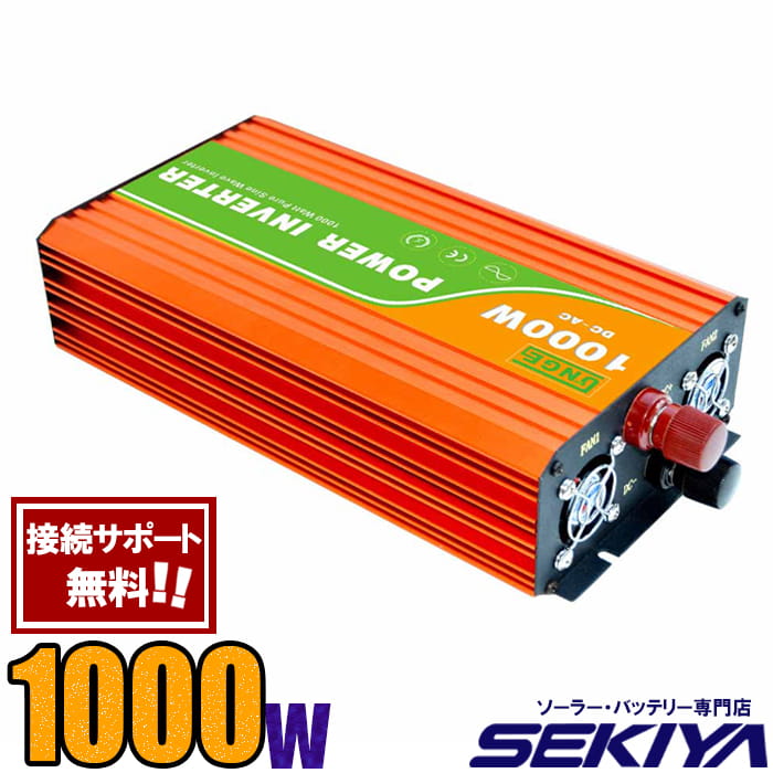 定格 1000W 最大2000W 純正弦波 家庭用 AC SEKIYA インバーター 今月限定／特別大特価 人気特価 AC100V DC 110V
