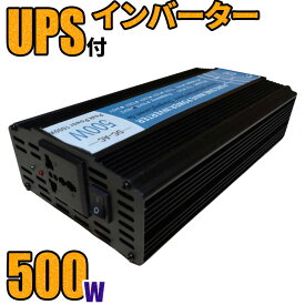 UPS付 ACインバーター 500w 純正弦波 停電時自動切替機能付 保護機能 ソーラー 蓄電 直流 AC100V スマート冷却