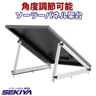 ソーラーパネル用 設置架台 100W～400W 用 角度調節可能 ソーラー発電 スタンド サポート無料 SEKIYA
