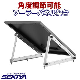 ソーラーパネル用 設置架台 100W～400W 用 角度調節可能 ソーラー発電 スタンド サポート無料 SEKIYA