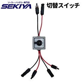 ソーラー電源切換えスイッチ プラグインソーラー/ポータブル電源 電気切替 ソーラーパネル 接続 ソーラー発電 サポート無料 SEKIYA
