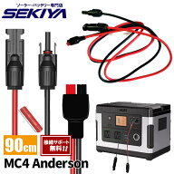 MC4 ソーラーケーブル to アンダーソン コネクタ 10AWG 90cm 定格 30A ピーク 45A ソーラーパネル ポータ…