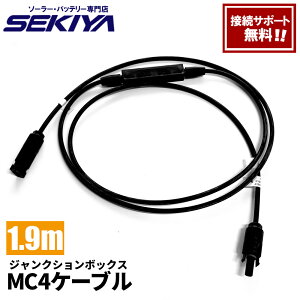 SEKIYA ���S�h�� �W�����N�V�����{�b�N�X�t MC4�P�[�u�� 190cm �\�[���[�p�l���p 15A�_�C�I�[�h IP67 �h��
