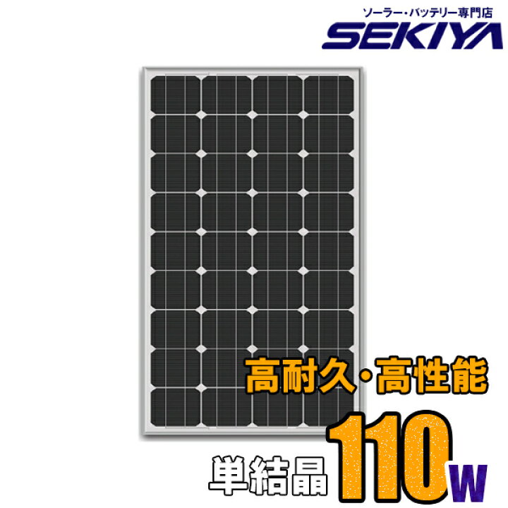 楽天市場】ソーラーパネル 110W 単結晶 高耐久25年 高効率 低照度発電 
