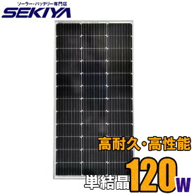高耐久25年 高効率 低照度でも使える 単結晶 ソーラーパネル 120W 19.8V ソーラー 蓄電池 の専門店 SEKIYA サポート完全無料【sl-gen】