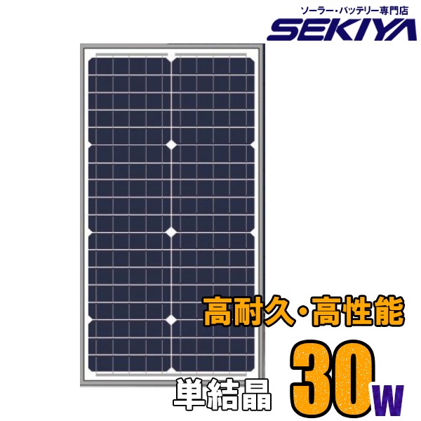 ソーラーパネル 30W 18V ソーラー 高耐久25年 高効率 色々な SEKIYA 単結晶 の専門店 サポート完全無料 【おしゃれ】 蓄電池 低照度でも使える