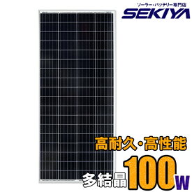 高性能 太陽光ソーラーパネル 高耐久25年 高効率 低照度でも使える 多結晶 ソーラーパネル 100W 19.8V 高電流 最大 8.73A ソーラー 蓄電池 の専門店 SEKIYA サポート完全無料