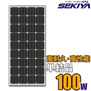 高耐久25年高効率低照度でも使える単結晶ソーラーパネル100Wソーラー蓄電池の専門店SEKIYAサポート完全無料