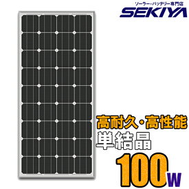 高耐久25年 高効率 低照度でも使える 単結晶 ソーラーパネル 100W 18V ソーラー 蓄電池 の専門店 SEKIYA サポート完全無料【sl-gen】