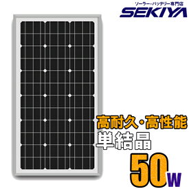 高耐久25年 高効率 低照度でも使える 単結晶 ソーラーパネル 50W 18V ソーラー 蓄電池 の専門店 SEKIYA サポート完全無料