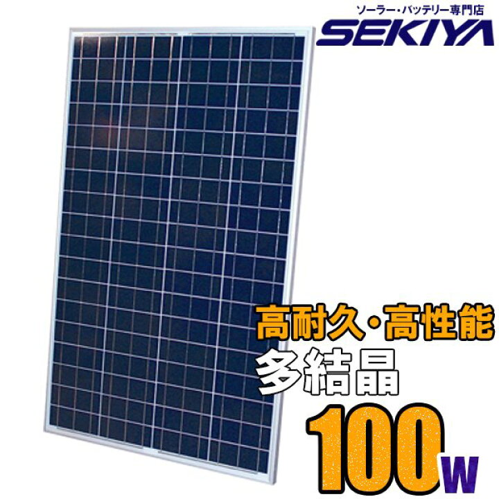 楽天市場 高耐久25年 高効率 低照度でも使える 多結晶 ソーラーパネル 100w v ソーラー 蓄電池 の専門店 Sekiya サポート完全無料 ｓｅｋｉｙａ