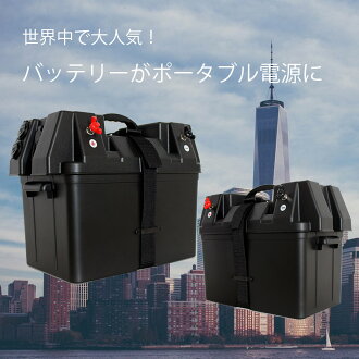 SEKIYA蓄電用12V外部出力端子付バッテリーBOXバッテリーをケースにいれると家庭用ポータブル蓄電池にバッテリー容量表示付簡単接続12VソケットUSB出力
