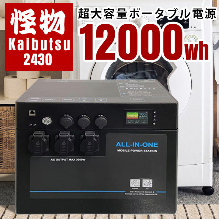 楽天市場】ポータブル電源 3072Wh 怪物2430 出力3000W MPPTソーラー 