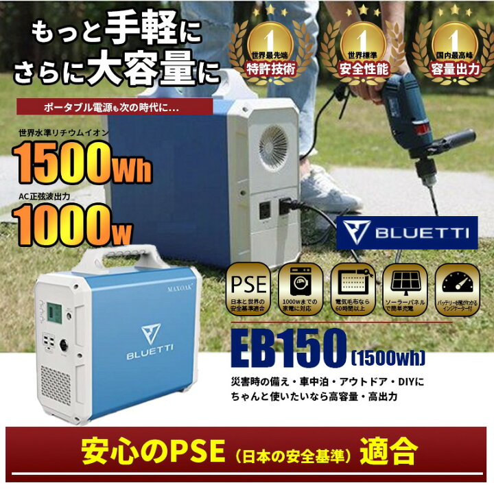 楽天市場】EB150 業界1番クラスの大容量・出力 ポータブル電源 1500wh容量 1000wAC出力 正弦波 MPPTソーラー接続 非常用電源 ソーラー 小型発電機 ポータブル 電源 家庭用蓄電池 : SEKIYA 楽天市場】EB150 業界1番クラスの大容量・出力 ポータブル電源 1500wh容量 1000wAC出力 正弦波 MPPTソーラー接続 非常用電源 ソーラー 小型発電機 ポータブル 電源 家庭用蓄電池 : SEKIYA