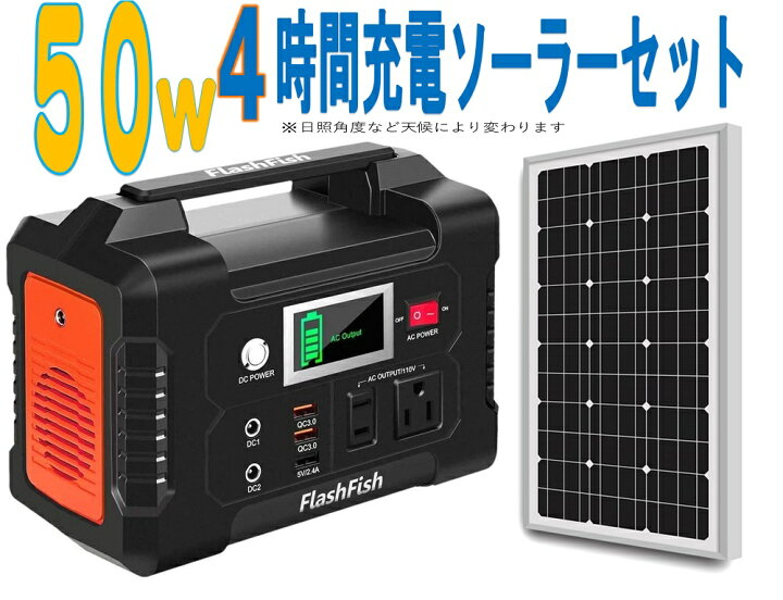 楽天市場 ソーラーパネル５０w付きflashfish ポータブル電源 大容量 小型発電機 ポータブル電源 蓄電池 家庭用 ソーラーパネル 発電機 小型 家庭用 大容量 ポータブル電源 蓄電池 ソーラー 蓄電池 ポータブル ポータブル 電源 発電機 ｓｅｋｉｙａ