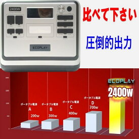 今だけ、BLUETTI緊急下取りキャンペーン不要なポータブル電源下取り世界最新 ポータブル電源 出力定格2400w 容量2000wh UPS 最大16個の電子機器を同時接続 エアコン IHにも使用可能 家庭用蓄電池 純正弦波 最速1.8時間充電 ソーラー最大500w充電 リン酸鉄リチウム ECOPLAY