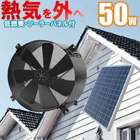 ソーラー換気扇、【電気料金無料】、建物の熱気を排出し熱中症対策・冷房のコストダウンに！電気代0円で動く 35cmソーラー換気扇 50Wソーラーパネル付 静音設計・完全防水・低電圧6V