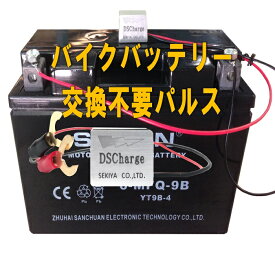 白【乗用車は白、業務用は黒】バイクバッテリー 自動再生 超小型パルス DS Charger バッテリー交換不要 バッテリーにつけるだけで 寿命が2倍3倍！ DSチャージャー 宮崎県ものづくり大賞受賞