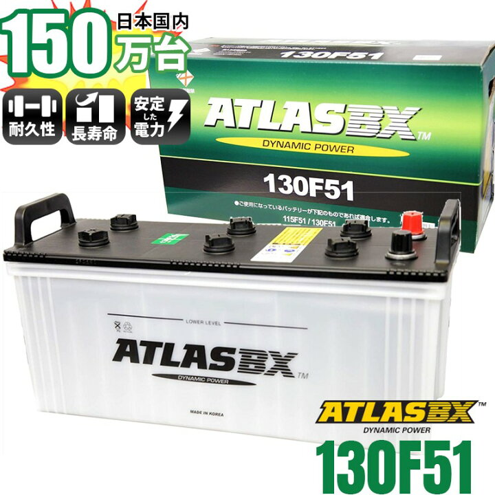 楽天市場 世界トップクラスの性能 コスとパフォーマンス バッテリー Atlasbx 130f51 アトラス バッテリー寿命を2倍にする話題の再生剤プレゼント 130f51 ｓｅｋｉｙａ