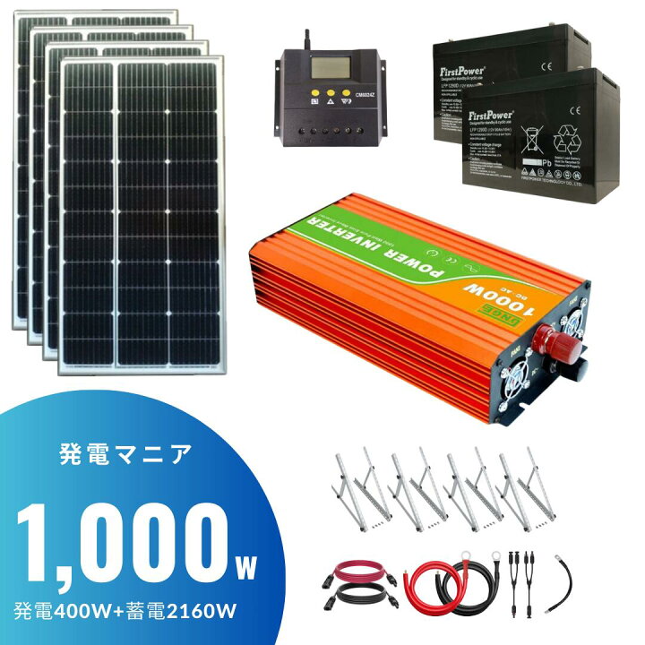 楽天市場】【発電マニア1000】100wパネル×4｜チャーコン×1｜蓄電池×2 