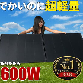 折りたたみソーラー600W 超軽量22.5kg 最新 HPBCセル搭載 高効率 高耐久 ETFE ソーラーパネル 単結晶 高寿命 高強度 劣化しない 薄型 20mm 防水 ポータブル電源充電 600ulfs SEKIYA