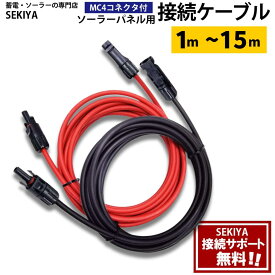ソーラーケーブル 1～15m MCコネクタ付 防水 耐UV 25年寿命 低ロス 高送電効率 ソーラーパネル 接続ケーブル ソーラー発電 自作 家庭用 事業用 サポート無料 SEKIYA