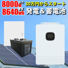 世界最新 30万円からはじめる太陽光発電 ソーラー発電コントローラー 蓄電セット 8640wh 家庭用蓄電池 MOSULA ハイブリッドインバーター ハイブリッド パワーコンディショナー AC出力 8000w【ソーラーパネル無し、収納BOX無し】