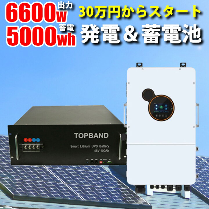 楽天市場】ハイブリッドインバーター 6600W 48V 蓄電池 5kWhセット 次 