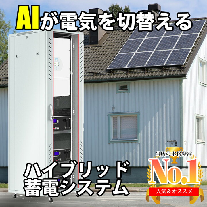 楽天市場】ハイブリッドインバーター 6600W 一体型収納BOX 蓄電池5KWh 