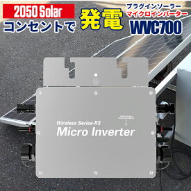 コンセントに差して 発電 プラグインソーラー マイクロインバーター 700w WVC-700 Wi-fi接続モデル 2050Solar 2050ソーラー 【インバーター単品】