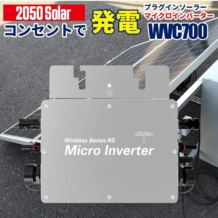 楽天市場】マイクロインバーター 700W Wi-fi接続モデル コンセントに 