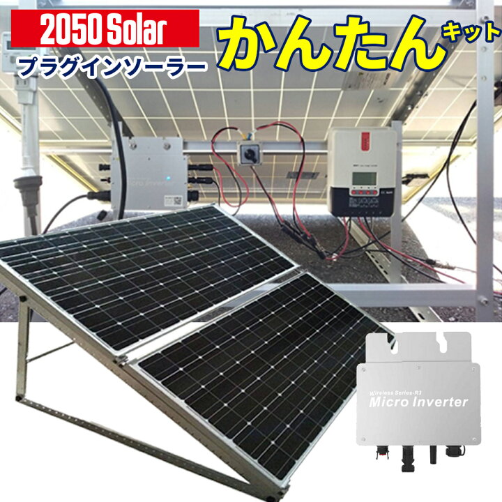 楽天市場】プラグインソーラー 400W （200Wパネル×2枚+架台 