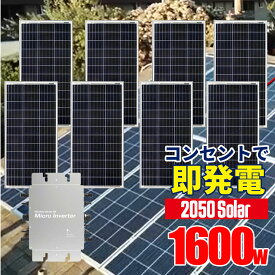 【数量限定1600W】パネル 8枚　2050ソーラー アメリカで大人気 コンセントに差して 電気代削減 工事不要 プラグイン1600wセット 宮崎県ものづくり大賞受賞 ソーラー・蓄電の専門店 株式会社関谷 SEKIYA 2050ソーラー