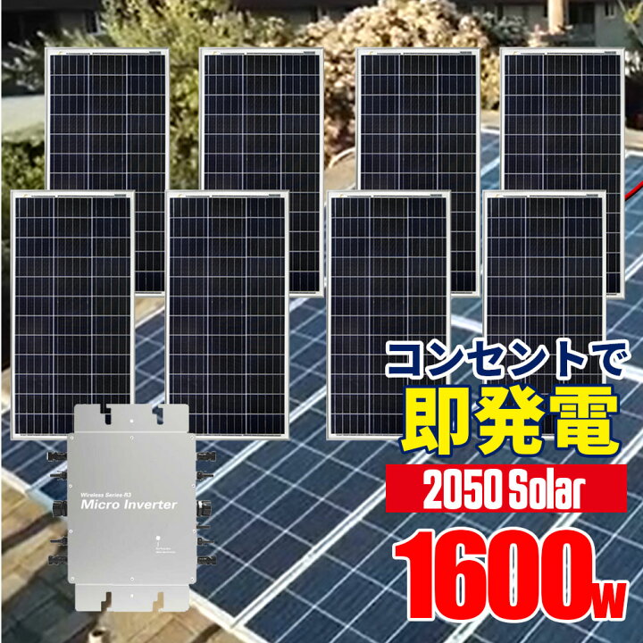 楽天市場】プラグインソーラー 1600W （200Wパネル×8枚）コンセントに 