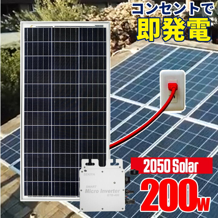 楽天市場 アメリカで大人気 コンセントに差して 即発電 マイクロインバーター付 ソーラーパネル 50ソーラー 0wセット 39 6v 0w マイクロインバーター 1セット付 50solar 工事不要 すぐ使える 電気代削減 停電 災害 非常用電源 ポータブル電源 ｓｅｋｉｙａ