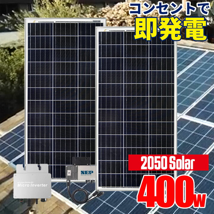 楽天市場】プラグインソーラー 400W （200Wパネル×2枚） コンセントに 