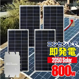 2050ソーラー アメリカで大人気 コンセントに差して 電気代削減 工事不要 プラグインソーラー ソーラーパネル 800w セット 200w パネル 4枚 ソーラー 家庭用発電機 自家発電 太陽光 2050ソーラー