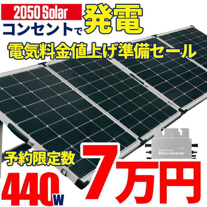 楽天市場】プラグインソーラー 440W【電気料金対策セール 