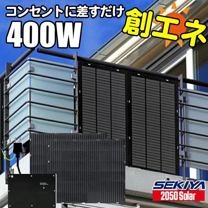 楽天市場】プラグインソーラー 400W 【ベランダでプラグイン】（ETFE 
