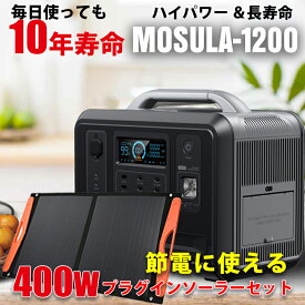 プラグインソーラー 400W ポータブル電源 960Whセット MOSULA 出力1200W UPS付 リン酸鉄リチウム電池（薄型折りたたみソーラーパネル100W×4枚） コンセントに差して発電 工事不要 単結晶 安全 保護機能 サポート無料 SEKIYA