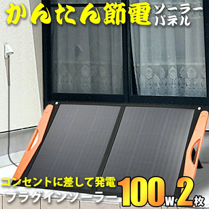 楽天市場】プラグインソーラー 200W （薄型折りたたみパネル100W×2枚 