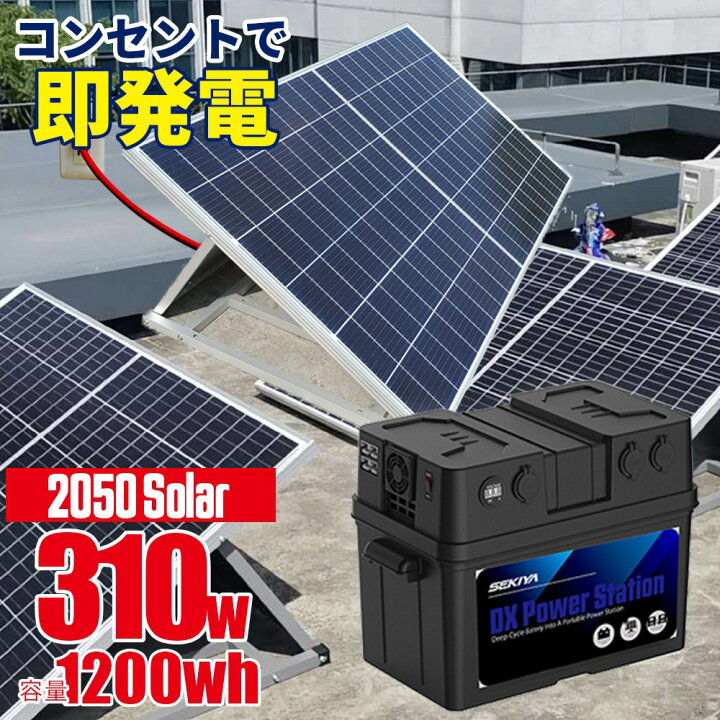 楽天市場 Sekiya 電気の自給自足セット 50solar コンセントに差して発電 折りたたみソーラーパネル 50ソーラー 310w マイクロインバーター付 ポータブル電源 10wh 500w 出力 簡単接続で 誰でもオフグリッドシステム マンション ベランダ 停電対策 リモートワーク
