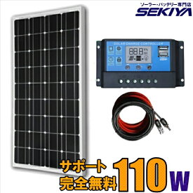 単結晶　大型太陽光ソーラーパネル 【110W 12V】【液晶チャージコントローラ付】
