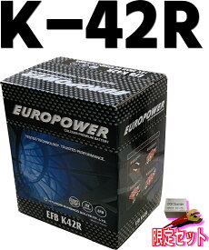 劣化防止パルス付 、長寿命バッテリー K42Rアイドリングストップ車 環境に優しい EUROPOWER 【 K42R 】【寒冷地対応】【bt-sale】