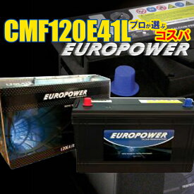 劣化防止パルス付 価格以上2倍寿命でおトク驚きの長寿命バッテリー 国産車 大型トラック・重機等 EUROPOWER 【 CMF120E41L 】【メンテナンスフリータイプ】