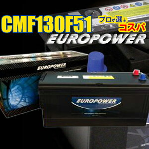 �򉻖h�~�p���X�t ���i�ȏ�2�{�����ł��g�N�����̒������o�b�e���[ ���Y�� ��^�g���b�N�E�d�@�� EUROPOWER �y CMF130F51 �z�y�����e�i���X�t���[�^�C�v�z