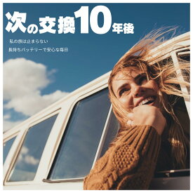 次の交換10年後｜わたしの自動車バッテリー｜劣化防止パルス付｜ユーロパワー｜EURO POWER｜完全サポート無料 ｜SEKIYA