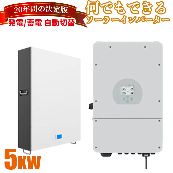 楽天市場】【先着で4.7kwh~容量増設無料】ハイブリッドインバーター 